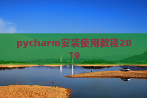 pycharm安装使用教程2019 pycharm安装使用教程2019
